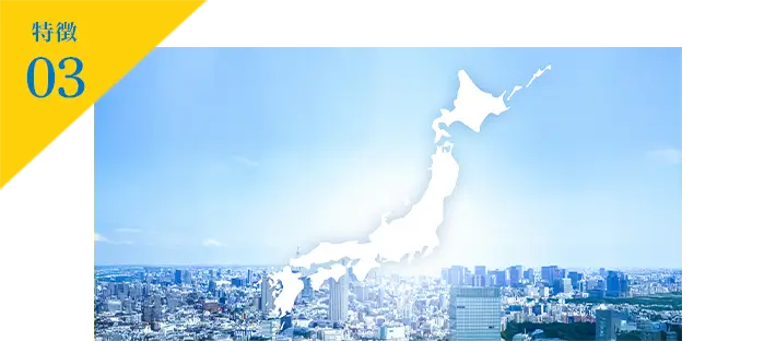 特徴03
