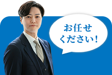 お任せください！