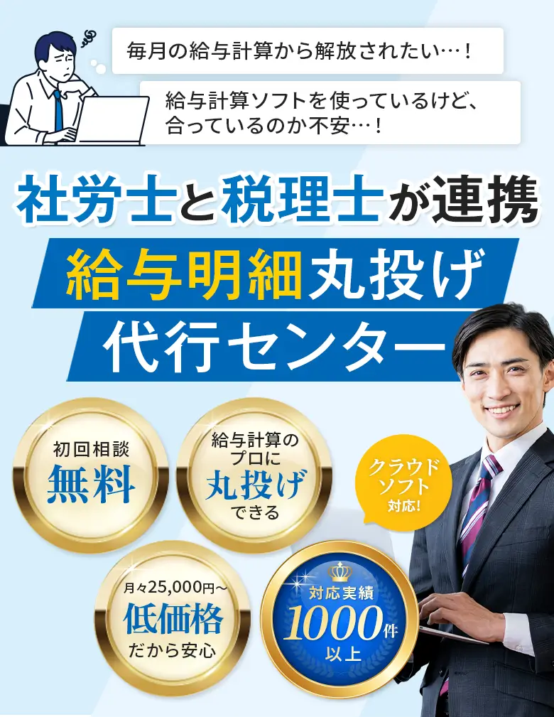 毎月の給与計算から解放されたい…！給与計算ソフトを使っているけど合っているのか不安…！社労士と 税理士が連携給与明細丸投げ代行センター。初回相談無料、給与計算の
プロに丸投げできる、月々25,000円〜低価格だから安心、対応実績1000件件以上、クラウドソフト対応!