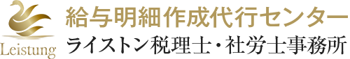 給与明細作成センター（ライストン税理士事務所）