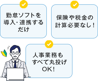 勤怠ソフトを導入・連携するだけ！保険や税金の計算必要なし！人事業務もすべて丸投げOK！